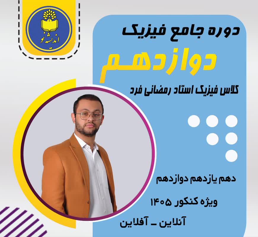 فیزیک پایه دوازدهم